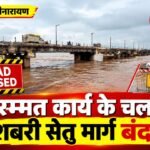 मरम्मत कार्य के चलते शबरी सेतु बंद, सामान्य वाहनों की आवाजाही पर रोक, पैदल राहगीरों व आपातकालीन सेवाओं को मिलेगी अनुमति