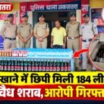 “02 अक्टूबर से पहले अकलतरा में पुलिस का बड़ा छापा! तहखाने में छिपी मिली 184 लीटर अवैध शराब, आरोपी गिरफ्तार”