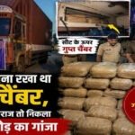 CG : कंटेनर में बना रखा था गुप्त चैंबर, पुलिस ने खोला राज तो निकला 2.23 करोड़ का गांजा, चालक गिरफ्तार