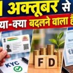 FD Rule Change: 1 अक्टूबर से बदलेंगे फिक्स्ड डिपॉजिट के नियम