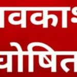 छत्तीसगढ़ के स्कूलों में छुट्टियों में कटौती, दशहरा-दीपावली और शीतकालीन अवकाश अब 5-5 दिन