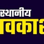 CG : 3 दिन स्थानीय अवकाश का आदेश जारी, कल भी रहेगी छुट्टी, यहां जारी रहेगा कामकाज