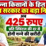 गन्ना किसानों के हित में बड़ा निर्णय: अब 425 रुपए प्रति क्विंटल की दर से होगी गन्ने की खरीदी