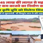 CG : मुख्यमंत्री विष्णु देव साय के नेतृत्व में जशपुर में सिंचाई सुविधाओं का विस्तार, किसानों को मिलेगी बड़ी सौगात