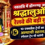 CG- डोंगरगढ़ जाने वाले भक्तों के लिए बड़ी खुशखबरी! नवरात्रि में रेलवे ने चलाईं 10 स्पेशल ट्रेनें, यहां देखें पूरा शेड्यूल…