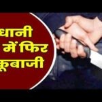 CG- चाकूबाजी से फिर दहली राजधानी: पुरानी रंजिश में युवक पर किया ताबड़तोड़ हमला, इलाके में दहशत का माहौल