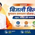 31 दिसम्बर 2026 तक बढ़ी मुख्यमंत्री बिजली बिल भुगतान समाधान योजना की अवधि