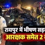 CG- भीषण सड़क हादसा: ट्रैक्टर से टकराई कार, आरक्षक समेत 2 की मौत, गाड़ी के उड़े परखच्चे….