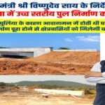 मुख्यमंत्री विष्णु देव साय की पहल से जशपुर में मजबूत हो रही सड़क एवं पुल अधोसंरचना