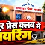 रायपुर प्रेस क्लब में चली गोली, सदस्यता नहीं मिलने से नाराज युवक ने की फायरिंग, मचा हड़कंप