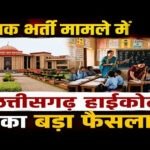 ब्रेकिंग : छत्तीसगढ़ हाई कोर्ट ने सहायक शिक्षक और शिक्षक भर्ती परीक्षा पर लगाई रोक, राज्य सरकार को दिए ये निर्देश …