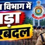 CG Police Transfer : पुलिस विभाग में 15 अधिकारियों का हुआ तबादला