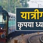 CG- यात्रीगण कृपया ध्यान दें! त्योहारी सीजन में छत्तीसगढ़ से होकर जाने वाली कई ट्रेनें रहेगी लेट, देखें पूरा शेड्यूल…..