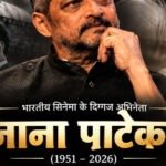 दिग्गज अभिनेता नाना पाटेकर का निधन, 75 साल की उम्र में ली अंतिम सांस, बॉलीवुड में शोक की लहर