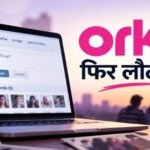 Orkut की वापसी की तैयारी? 12 साल बाद फिर चर्चा में आया पुराना सोशल मीडिया, जानें क्या है फाउंडर का प्लान