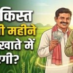 PM Kisan 24वीं किस्त से पहले बड़ा अपडेट, किसानों के लिए बदले 4 अहम नियम