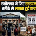 CG MISSING GIRLS : हॉस्टल से 3 छात्राएं गायब, इस डर से भागी छात्राएं