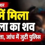 CG- घर में मिली महिला की खून से लथपथ लाश, जताई जा रही ये आशंका, जांच में जुटी पुलिस…..
