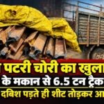 छत्तीसगढ़ रेल कॉरिडोर की नई रेल लाइन की पटरी चोरी, किराए के मकान से 6.5 टन रेलवे ट्रैक बरामद