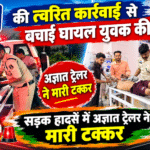 डायल 112 की त्वरित कार्रवाई: सड़क हादसे में घायल युवक की बचाई जान, अज्ञात ट्रेलर ने मारी थी टक्कर