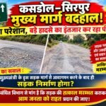 कसडोल से सिरपुर मुख्यमार्ग बदहाल, ग्रामीण परेशान, बड़े हादसे का इंतजार कर रहा पीडब्लूडी, क्या मुख्यमंत्री के सड़क मार्ग से आवागमन पर होगा सड़क निर्माण?