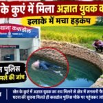 खेत के कुएं में मिला अज्ञात युवक का शव, इलाके में मचा हड़कंप