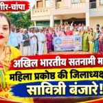 संयुक्त जिला स्तरीय अधिवेशन में प्रदेश से लेकर जिला स्तर तक नई जिम्मेदारियां, सावित्री बंजारे बनीं जांजगीर-चांपा जिलाध्यक्ष