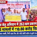 पकरिया-झू में लगा सरकार का सेवा शिविर, 13.14 करोड़ के ऋण मंजूर; ग्रामीणों को एक ही मंच पर मिली योजनाओं की सौगात