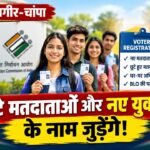 वोटर लिस्ट में नाम जोड़ने बड़ा अभियान: छूटे युवाओं पर फोकस, घर-घर पहुंचेगा BLO