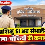 प्रशिक्षु SI अब संभालेंगे थाना-चौकियों की कमान, 2 माह के लिए मिला स्वतंत्र प्रभार