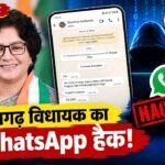 पामगढ़ विधायक का WhatsApp हैक! 52 हजार की मांग से हड़कंप