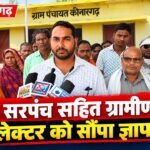 सरपंच के खिलाफ वित्तीय अनियमितता के आरोपों को लेकर उप-सरपंच सहित ग्रामीणों ने कलेक्टर को सौंपा ज्ञापन