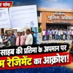 बाबा साहब की प्रतिमा के अपमान पर भीम रेजिमेंट का आक्रोश, दोषियों की जल्द गिरफ्तारी की मांग