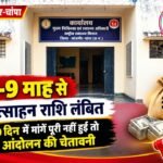 प्रोत्साहन राशि पर घमासान! CHO संघ का बड़ा ऐलान, 15 अक्टूबर से प्रदेशभर में ऑनलाइन रिपोर्टिंग का अनिश्चितकालीन बहिष्कार