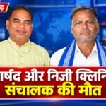 पामगढ़ में शराब पीने के बाद दो लोगों की मौत से मचा हड़कंप, पार्षद और निजी क्लिनिक संचालक ने गंवाई जान