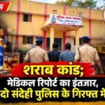 पामगढ़ शराब कांड: दो लोगों की संदिग्ध मौत से मचा हड़कंप, जहरीली शराब की आशंका; दो संदेही हिरासत में