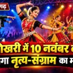 खोखरी में 10 नवंबर को सजेगा नृत्य-संग्राम का मंच, एकल से लेकर समूह नृत्य तक होगी प्रतियोगिता