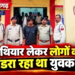 पामगढ़ में हथियार लेकर लोगों को डरा रहा था युवक, पुलिस ने घेराबंदी कर दबोचा
