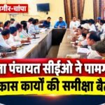 पामगढ़ में विकास कार्यों की समीक्षा बैठक: जिला पंचायत CEO ने दिए सख्त निर्देश, अधूरे पीएम आवास जल्द होंगे पूरे