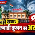 बड़ी खबर: चक्रवाती तूफान का असर, जांजगीर-चांपा जिले के सभी स्कूलों में 30 अक्टूबर को अवकाश घोषित!
