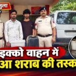 इक्को वाहन में महुआ शराब की तस्करी; मुलमुला पुलिस ने पिता-पुत्र को दबोचा, 50 लीटर शराब जब्त!