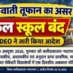 चक्रवाती तूफान एवं अति बारिश के मद्देनजर 29 अक्टूबर को स्कूलों मे अवकाश घोषित
