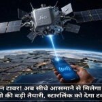 न SIM, न टावर! अब सीधे आसमान से मिलेगा इंटरनेट, Jio की बड़ी तैयारी, Starlink को देगा टक्कर