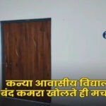 CG- कन्या आवासीय विद्यालय का कमरा खुलते ही उड़े होश, इस हाल में मिली छात्रा, मचा हड़कंप…..