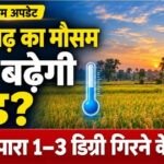 CG Weather : बंगाल की खाड़ी में हलचल, छत्तीसगढ़ में बरसेंगे बादल या बढ़ेगी ठंड? पढ़िए मौसम का अपडेट