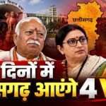 VIP Visit : अगले 15 दिन रहेंगे खास, छत्तीसगढ़ आएंगे राष्ट्रपति मुर्मू और मोहन भागवत, राज्योत्सव में अमित शाह होंगे मुख्य अतिथि